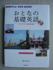 ★NHK DVD BOOK『おとなの基礎英語 Season 6 ニューヨーク・ロンドン』DVD付 送料185円★