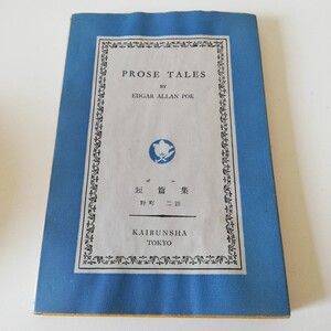 昭和29年初版 開文社 英文名著選集 PROSE TALES BY EDGAR ALLAN POE ポー 短編集 野町二 