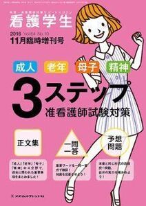 [A01859188]成人・老年・母子・精神 3ステップ准看護師試験対策 2016年 11 月号 [雑誌]: 看護学生 増刊