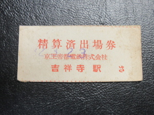 ★国鉄乗車券・硬券『昭和32年3月23日（32323）「京王帝都電鉄・吉祥寺駅・精算済出場券」乗車券』キップ切符・コレクション★ＪＮＲ2107