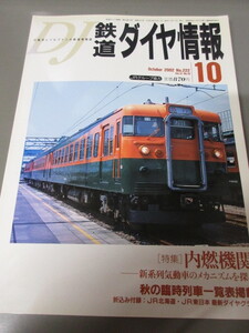 「鉄道ダイヤ情報　平成14年(2002)10　No.222」古本　JRグループ協力