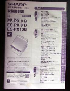 ★シャープ タテ型洗濯乾燥機　ES-PX8B・ES-PX9B・ES-PX10B／取扱説明書のみ／中古本★