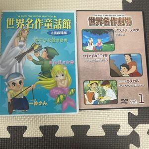 ● 世界名作童話館 木こりと金のおの/にんぎょひめ/一休さん/フランダースの犬/母をたずねて三千里/あらいぐまラスカル DVD 中古品 ●