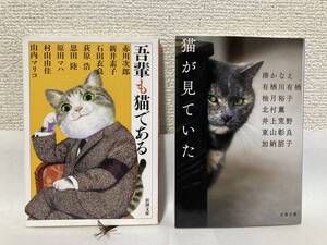 送料無料　『吾輩も猫である』『猫が見ていた』２冊セット【文庫】