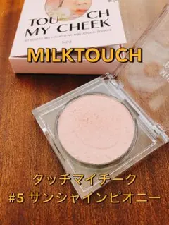 MILKTOUCH ミルクタッチ タッチマイチーク #5 サンシャインピオニー