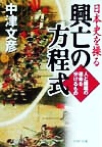 日本史を操る興亡の方程式 人と組織の運命を分けるもの PHP文庫/中津文彦(著者)