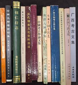 中文書☆南方民族考古・雲南青銅器論叢 他13冊☆文物出版社 他