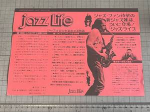 【貴重資料】立東社「Jazz Life ジャズライフ」創刊 宣伝チラシ 1977年（昭和52年）