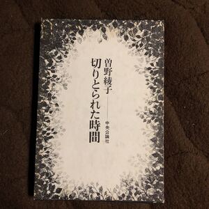 切りとられた時間　　曽野綾子　　昭和４６年初版　　函　　クリックポスト発送