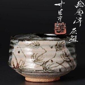 【古美味】中里重利 絵唐津茶碗 茶道具 保証品 yM2A