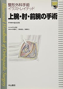 【中古】 上腕・肘・前腕の手術 [DVD付き] (整形外科手術イラストレイテッド)