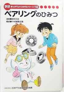 ベアリングのひみつ　学研 まんがでよくわかるシリーズ１１８ 田中久志 YHB編集企画 