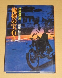 浮谷東次郎 俺様の宝石さ　昭和50年発行