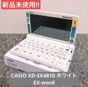 【新品未使用】CASIO XD-SX4810 ホワイトEX-word高校生モデル