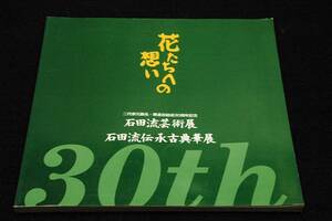 図録■花たちへの想い-石田流芸術展 石田流伝承古典華展■平成8年石田流華道会/石田秀翠 二代目家元襲名・華道会結成30周年記念展覧会