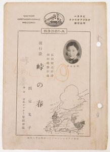 【SP盤 流行歌】峠の春…四家文子/北国の娘…徳山璉・渡邊はま子　ビクターレコード(53381-A・B)★sp.54