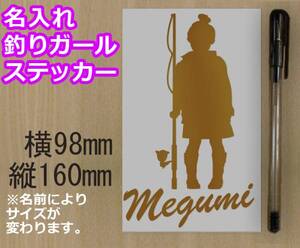 ●名入れ釣ガール・釣娘　フィッシングステッカー　金か銀色 549