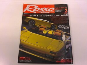 2411WO●ROSSO ロッソ 2003.3●ランボルギーニ ムルシエラゴ・バルケッタ/フェラーリF50/ゲンバラ ロードスター/フェラーリ355F1スパイダー