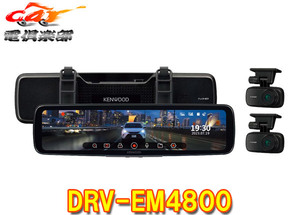 【取寄商品】ケンウッドDRV-EM4800デジタルルームミラー型ドライブレコーダー12V型IPS液晶搭載セパレート式フロントカメラ採用