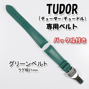 TUDOR（チューダー/チュードル）専用 Ｄバックル付きラバーベルト 21mm グリーン