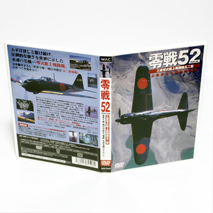 零戦52 三菱零式艦上戦闘機五二型 よみがえる伝説の名機 特典映像付き DVD ◆国内正規 DVD◆送料無料◆即決