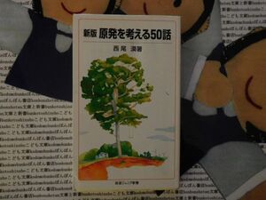 岩波ジュニア新書NO.529 新版　原発を考える50話　　西尾漠　1999 JCO 2004 美浜原発　チェルノブイリ