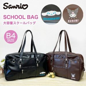 【新商品】Sanrio サンリオ スクールバッグ(合皮) シナモン/ブラック(BK)