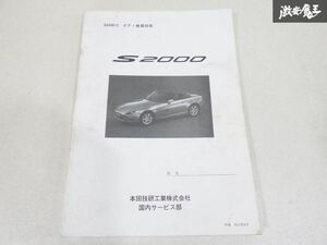 ホンダ 純正 AP1 S2000 F20C サービスマニュアル ボディ 整備 技術 S2AB12 平成11年6月 棚19C3