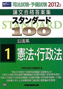 [A01619324]司法試験・予備試験論文合格答案集 スタンダード100〈1〉公法系 憲法・行政法〈2012年版〉