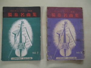 シンフォニー　ヴァイオリン・マンドリン　樂譜　獨奏名曲集　No2　No3　（計２冊）