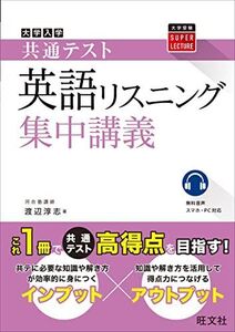 [A12278084]共通テスト 英語〔リスニング〕 集中講義 (大学受験SUPER LECTURE) 渡辺淳志