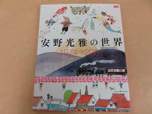 安野光雅の世界　1974～2001年　平凡社