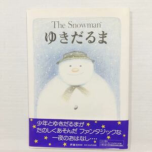 The Snowman ゆきだるま 評論社 レイモンド・ブリッグズ 絵本 人気 有名 ファンタジー よい絵本 子供 厚生省 推薦 図書