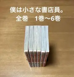 僕は小さな書店員。 全巻　1巻〜6巻　青山はるの