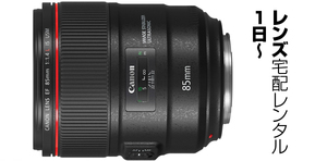 宅配レンタル1日から■キヤノンEF85mm F1.4L IS USM■2,500円/日