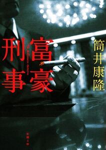 富豪刑事 新潮文庫/筒井康隆(著者)