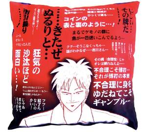 即購入可☆赤木しげる/市川 アカギ暴言クッション2012 コミケ「C82 アカギ ～闇に降り立った天才～ マンガンセット内」圧縮梱包未開封