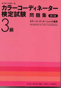 カラーコーディネーター検定試験　3級　問題集　第3版　送料230円　東京商工会議所／編