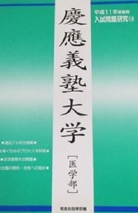 緑本 増進会 Z会 慶應義塾大学 医学部 平成11 1999 7年分掲載（掲載年度 平成10～平成4）（検索用→ 緑本 赤本 青本 ）