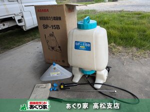 ★香川 １円スタート！ 013 アサバ 樹脂製背のう噴霧機 SP-15B 15L 動作未確認 除草剤専用 背負式 手動 着払い可［あぐり家 高松支店］