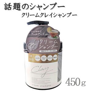 日本製 クレイ クリーム シャンプー 450g 【1本 4573340595414 550】 クリームシャンプー クレイクリーム 無添加 1本7役 【日本製】