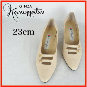 OK0027*GINZA Kanematsu*銀座かねまつ*レディースパンプス*23cm*クリーム色