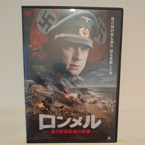 (廃盤・セル版)中古DVD『ロンメル』ウルリッヒ・トゥクール主演 ドイツ人が描くロンメル最期の７ヶ月 ノルマンディ ヒトラー暗殺 ヒムラー