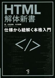 HTML解体新書 仕様から紐解く本格入門/太田良典(著者),中村直樹(著者)