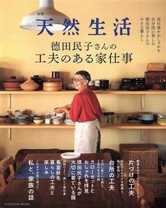 徳田民子さんの工夫のある家仕事 FUSOSHA MOOK 別冊天然生活/徳田民子(著者)