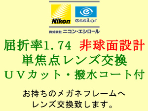 ニコン・エシロール 単焦点 超高屈折1.74 非球面設計 UVカット＆撥水コート 眼鏡レンズ交換