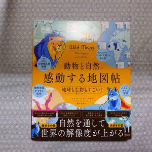 中古 動物と自然に感動する地図帖 地球も生物もすごい!と驚く100テーマ 日経ナショナルジオグラフィック マイク・ヒギンズ