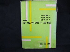 新版　欧風料理の基礎　中村勝三　大西セナ　金子きよ　共著　/EAU