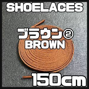 送料無料 新品 シューレース 150cm 横幅0.8cm 靴紐 平紐 くつひも BROWN ブラウン２ 1足分 2本セット