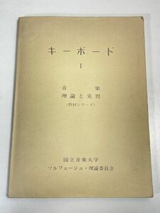 キーボード 1 音楽理論と実習 教材シリーズ 国立音楽大学 ソルフェージュ理論委員会【z68020】